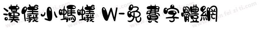 汉仪小蚂蚁 W字体转换